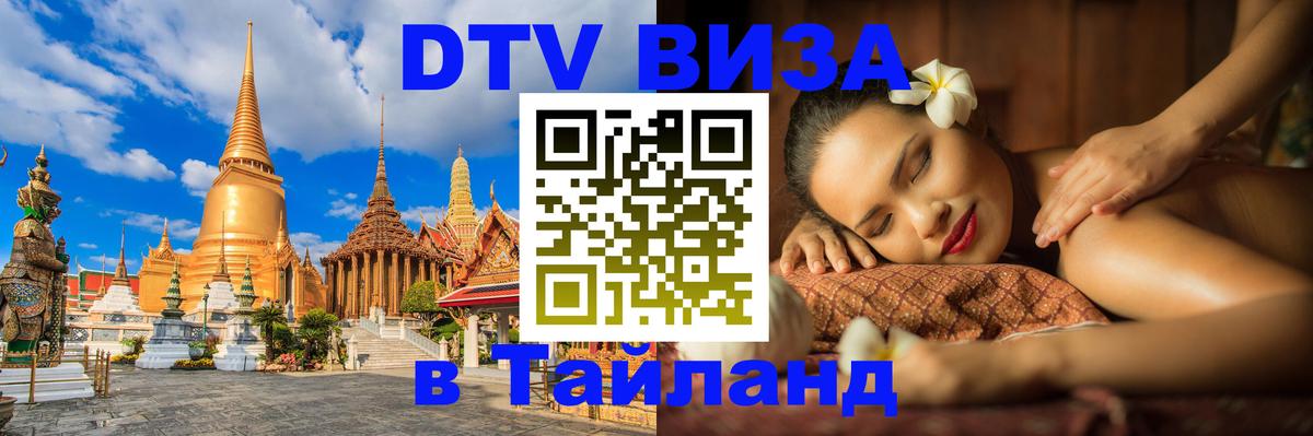 ДТВ VISA Тайланд для фрилансеров ДТВ VISA Тайланд для фрилансеров