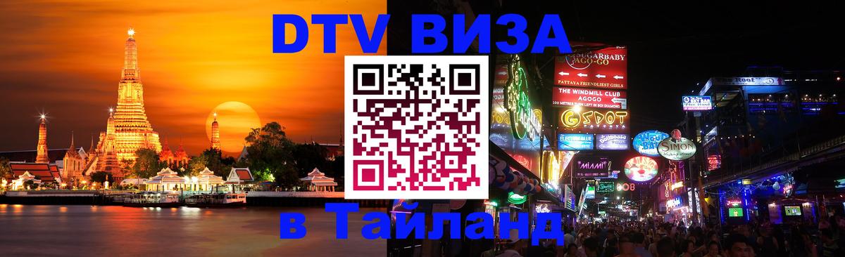 DTV Visa Тайланд купить 