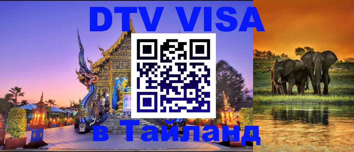 Цены на DTV визу в Таиланд — пакеты услуг, достаточно даже паспорта - 06.10.2025 